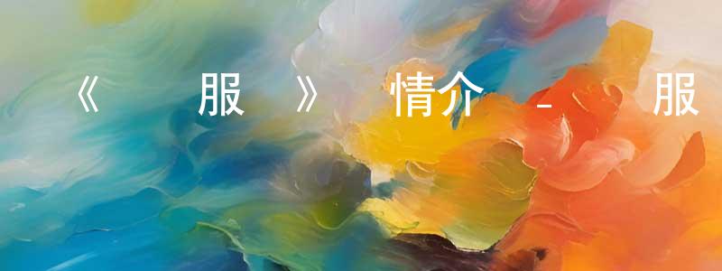 陳麗領發布《邊緣服務》詳情介紹_邊緣服務已完結在線觀看_邊緣服務迅雷下載_日漫